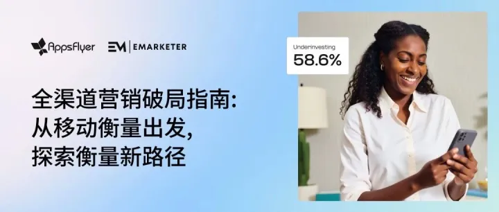立即下载｜《全渠道营销破局指南》：93% 营销高管达成共识，「移动端衡量」成全行业公认标准