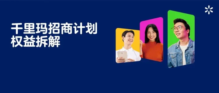 怕投钱、怕踩坑、怕卖不动？千里玛招商四大权益，给新卖家更确定性的增长路径！