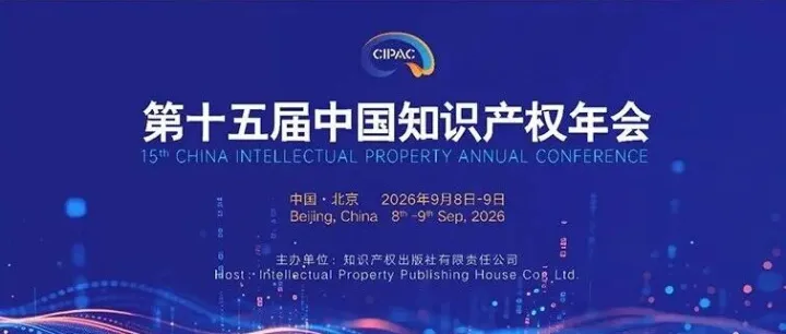 诚邀｜中国知识产权年会，IPR Daily在E008展位与您相约