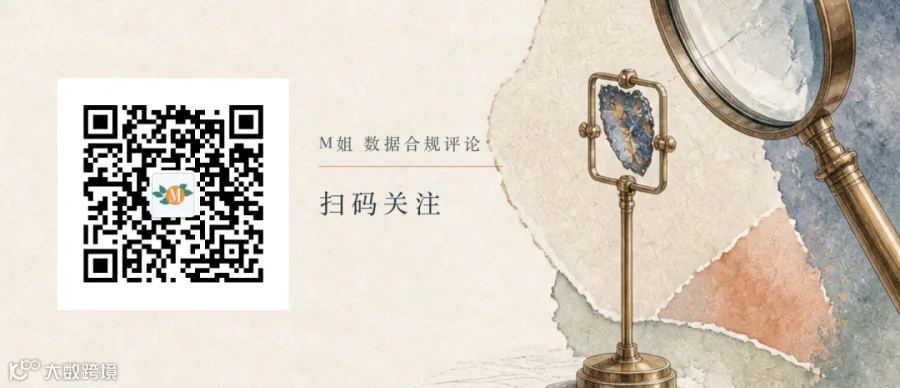 扫码关注M姐 数据合规评论