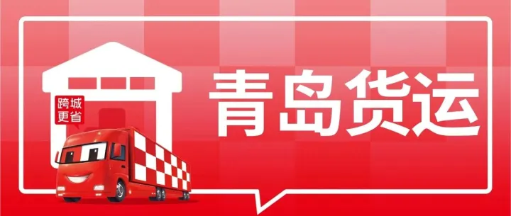 青岛发货必看：到芜湖、盐城、南宁、宿迁、北京、泰安等8城专线物流公司盘点