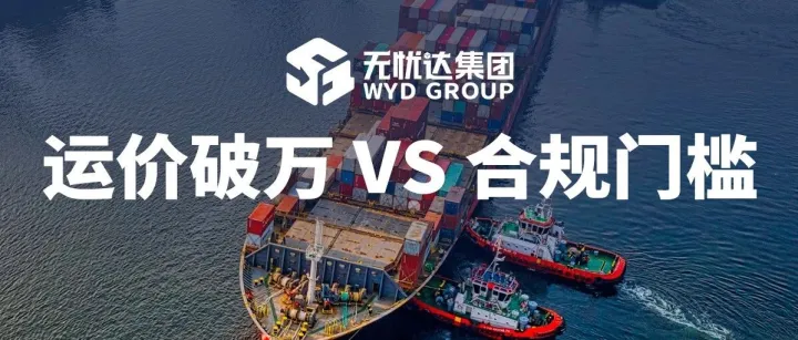 运价破万！9月18日IOR新规落地！美国清关政策大洗牌！