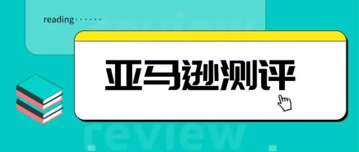 跨境电商卖家可以看一下（有需要了解测评）