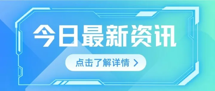 SHEIN港股挂牌首日破发；UPS上调美国进出口报关服务费，9月1日起生效 | 跨境电商日报