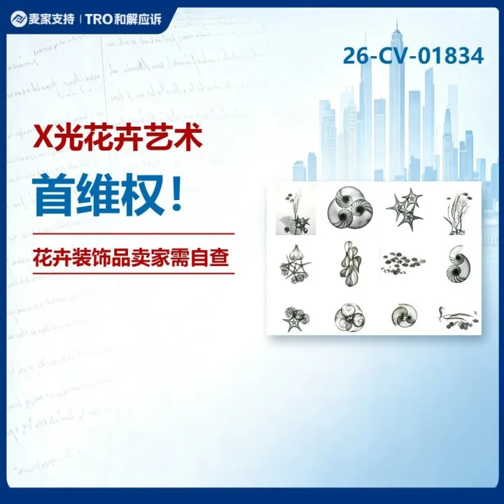 26-cv-01834｜X光花卉艺术又又又维权了，105店被列入TRO被告名单！