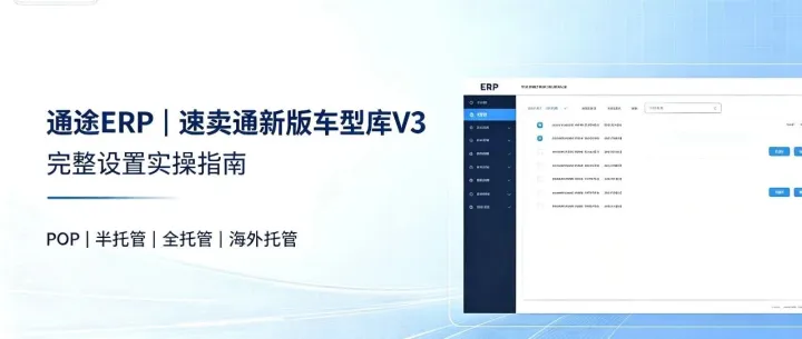 速卖通新版车型库（V3）设置全攻略：通途ERP操作详解