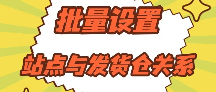 你的Temu站点和发货仓，配对了吗？