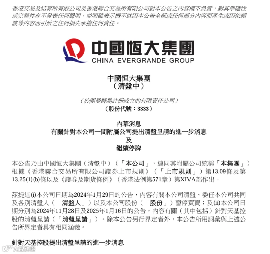 恒大公告截图