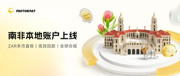 南非本地收款能力上线！PhotonPay光子易助力企业高效连接南非市场