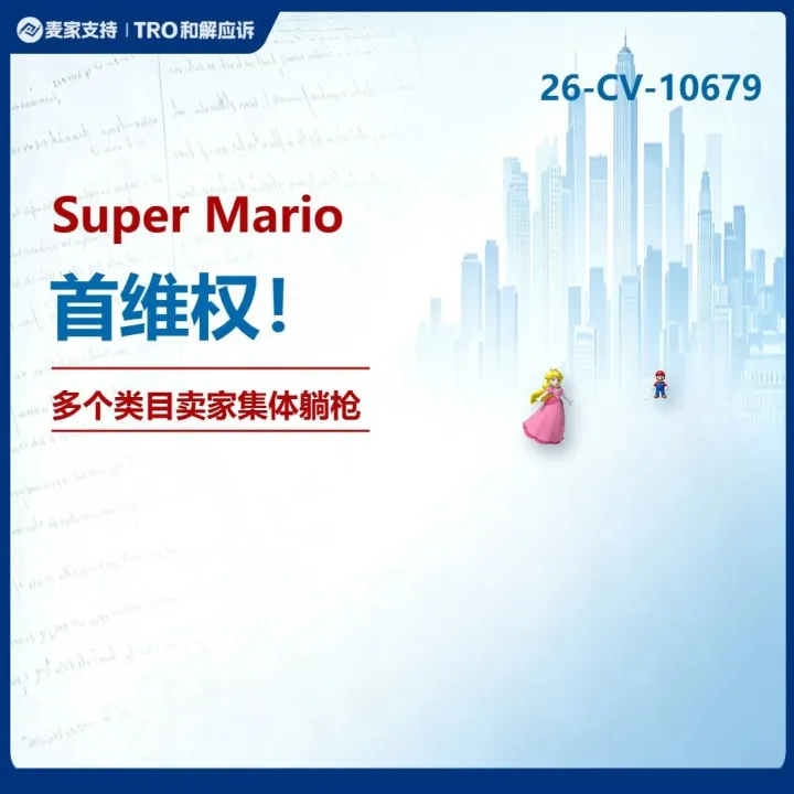 2026-cv-10679｜不只是马里奥！任天堂52项商标+7大角色版权齐发，10大平台卖家高危