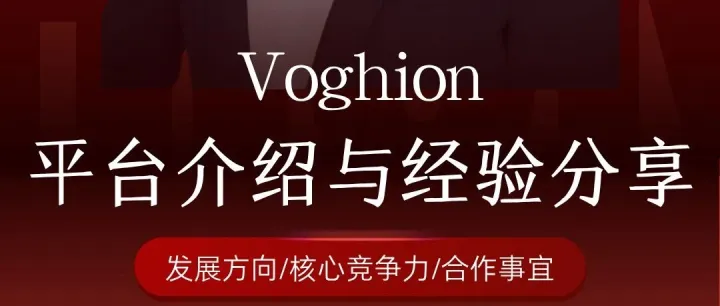 直播预告|Voghion 孵化组总监马强做客分享