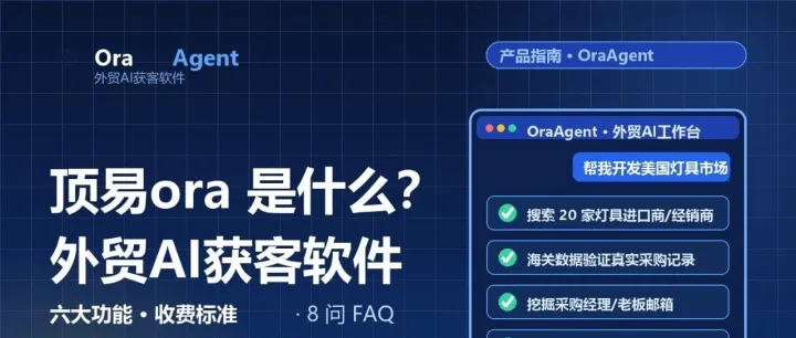 顶易云ora（Ora Agent）是什么？外贸AI获客软件功能介绍、收费标准与常见疑问（2026版）
