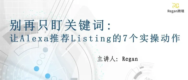 别再只盯关键词：让Alexa推荐Listing的7个实操动作