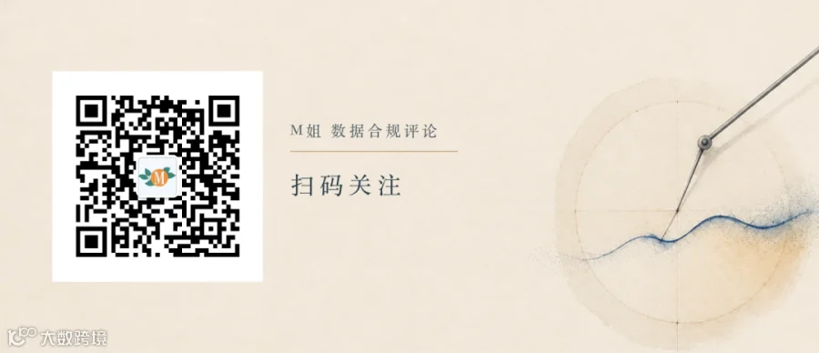 扫码关注M姐 数据合规评论