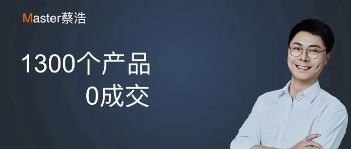 发了1300个产品，还是0成交