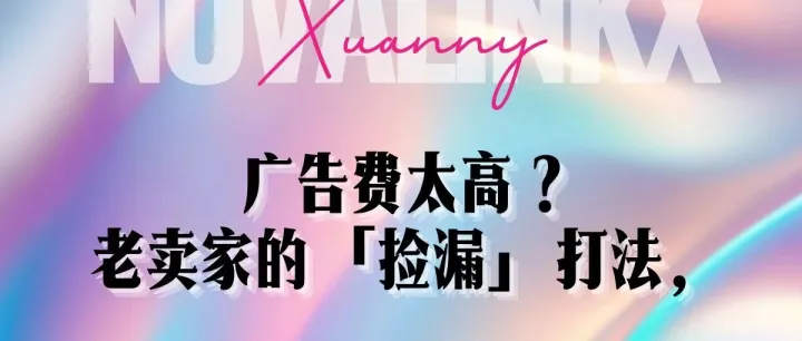 广告费烧了几个月，ACOS却死活压不下来？老卖家的「捡漏」打法，让ACOS从45%一路跌到15%