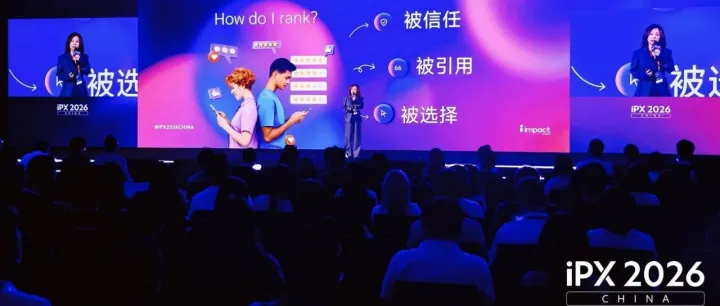 iPX 2026出海营销峰会：AI时代伙伴营销全景：从重构边界到驱动增长