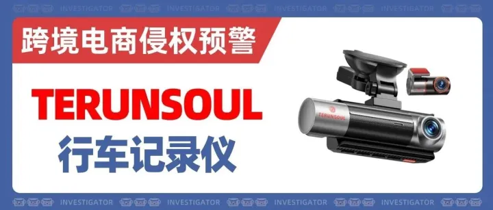 2026-cv-01806，汽配卖家注意了！TERUNSOUL行车记录仪商标发案！