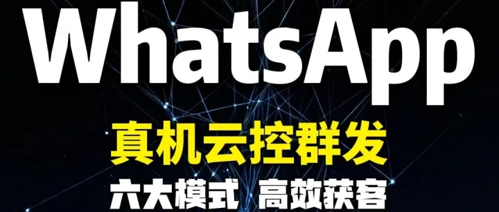 全球通获客系统：WhatsApp真机云控群发怎么做？解决账号注册、私信受限与批量运营难题