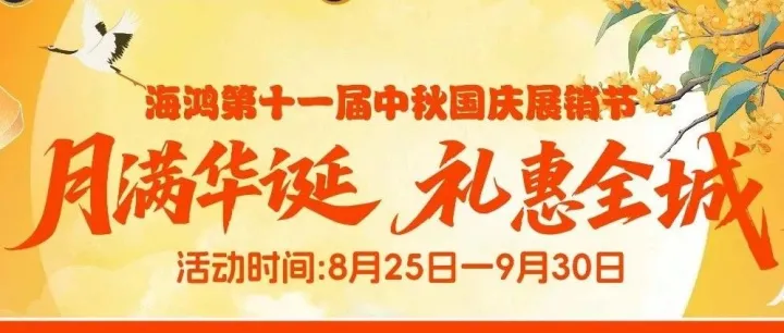 中秋国庆｜海鸿惠民盛宴好礼就位，3元起全品类一站式采购