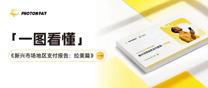 转化率+7pp！一图读懂拉美支付生态与出海破局