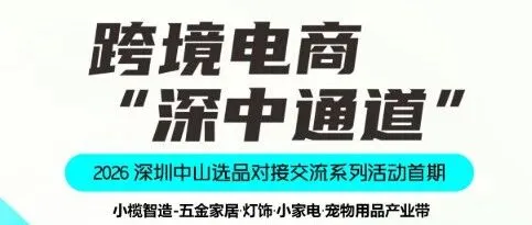 直连50+中山产业带源头工厂 100+跨境卖 家，深中选品对接会9.10火爆开启