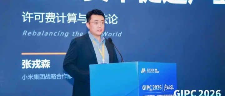 小米张戎森：让许可费回归技术本身——内存涨价金额不应计入费率费基
