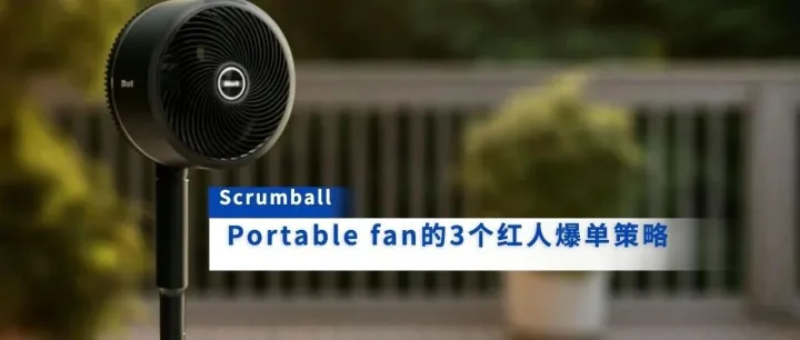 3个红人爆单策略，Portable fan如何玩转海外暑期高频变现？