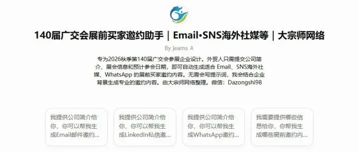 140th Canton Fair展前别只发邀约：用GPTS把Email、LinkedIn、WhatsApp和企业品宣一起做了
