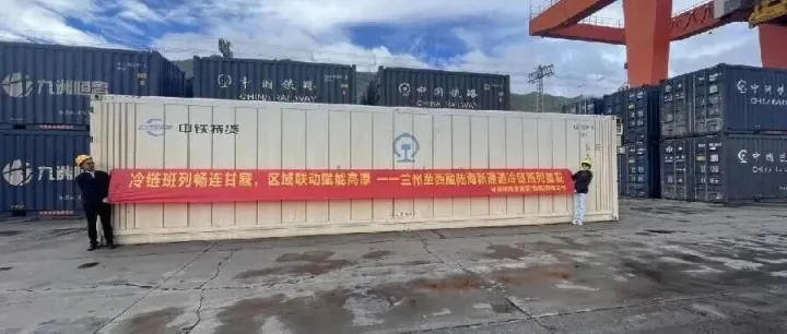 【区域动态】西藏公司与甘肃公司联合推动“兰州—拉萨”陆海新通道冷链班列首发