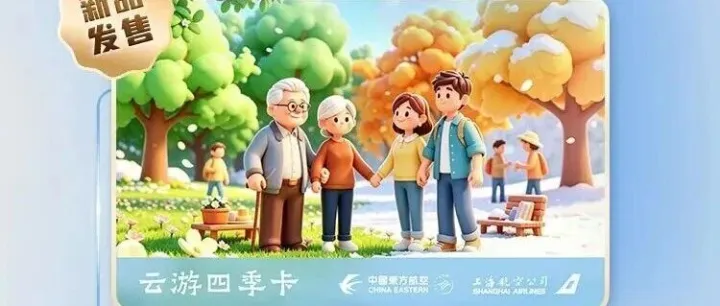 东航“云游四季卡”上线｜539元起解锁飞行,出行省心又舒适!