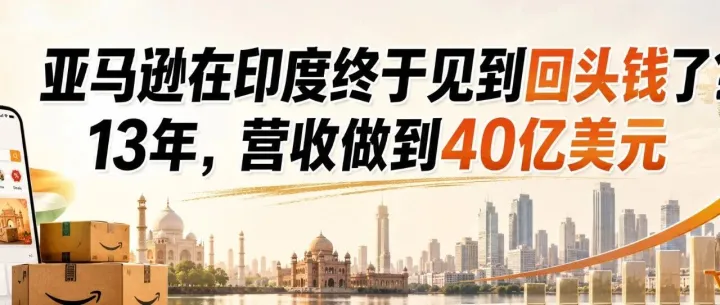 亚马逊在印度终于见到回头钱了？13年，营收做到40亿美元