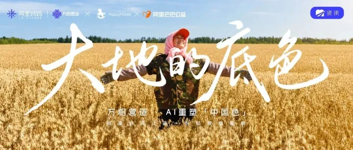AI重塑中国色：阿里妈妈AIGC公益行动，用AI点亮丰收季