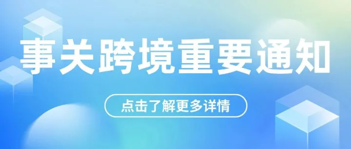 跨境动态丨自10月4日起，USPS 2026年旺季运费再次上涨6%