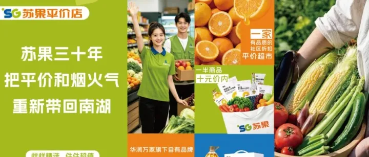 华润苏果杀入硬折扣赛道，硬折扣就那么香吗？