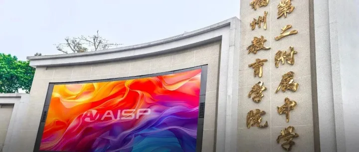 【AISP精选案例】福州教育学院二附中 × 安思柏：让校园里的每一个声音，清晰可闻