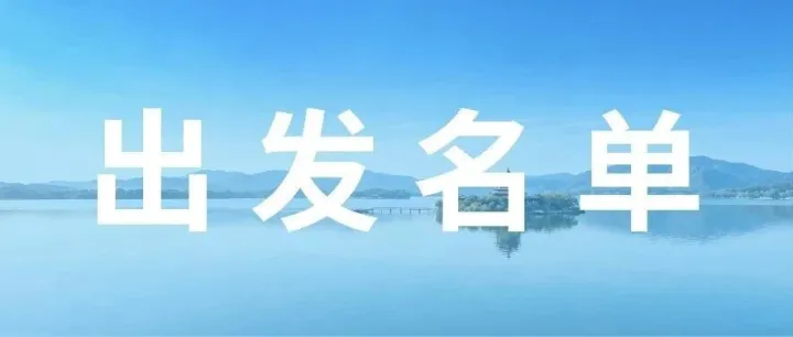 赛事讯息 | 山水赴铁三！昌平铁三预出发名单正式公布！
