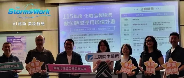 美妆产业迎向AI时代 | Storm受邀参与「化妆品制造产业数位转型应用加值计划」交流