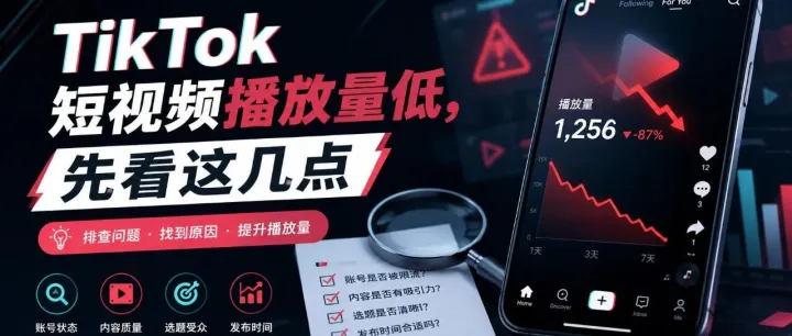 TikTok短视频播放量低，先看这几点
