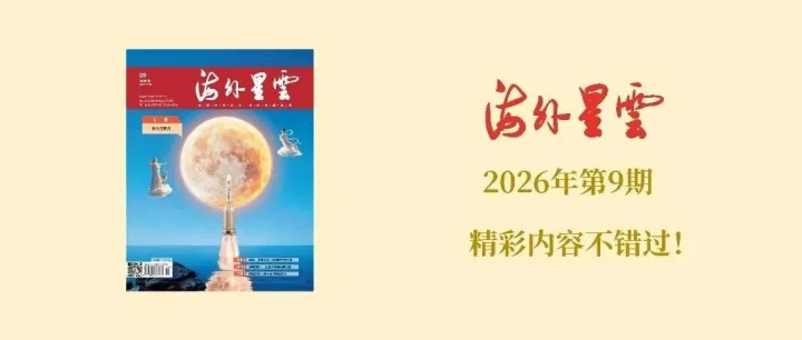 《海外星云》2026年第9期目录
