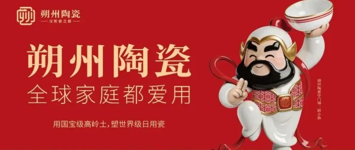 让门神作代言人！朔州陶瓷区域公用品牌战略正式发布