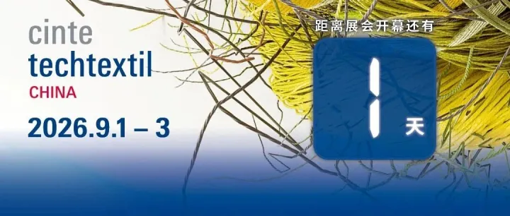 倒计时1天 | 聚势创新、启鉴未来，CINTE26明日启幕