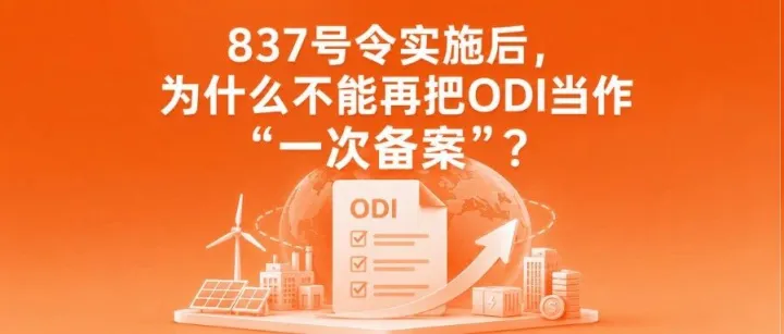 837号令实施后，为什么不能再把ODI当作“一次备案”？