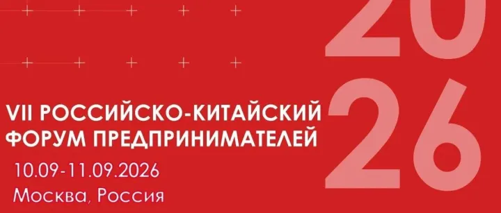 第七届中俄企业家论坛将于2026年9月10日至11日在莫斯科举办