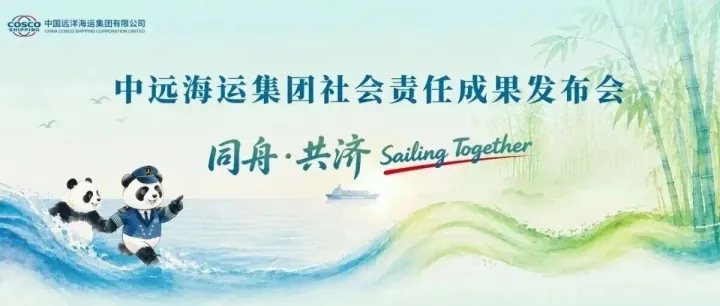 中远海运集团在京举办社会责任成果发布会