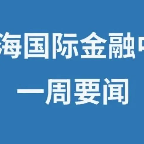 上海国际金融中心一周要闻回顾（8月24日—8月30日）