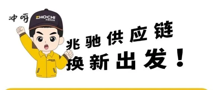焕新登场｜兆驰供应链IP形象“小驰”焕新升级！