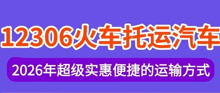 武<em>汉中</em>车物流火车托运汽车，自驾返程的高性价比之选
