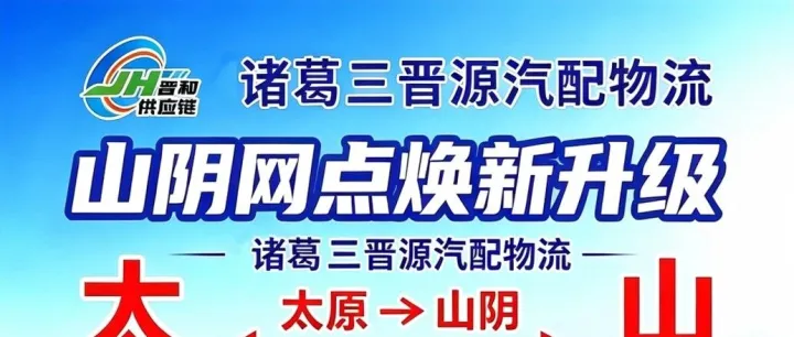 【诸葛三晋源汽配物流】· 山阴网点焕新升级！太原⇋山阴每日直达！