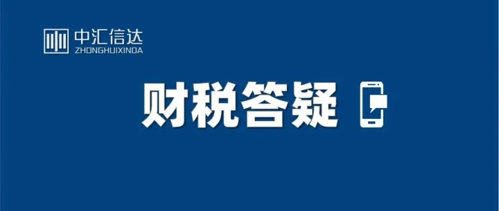 <em>新余</em>税务12366热点问答（20260812）